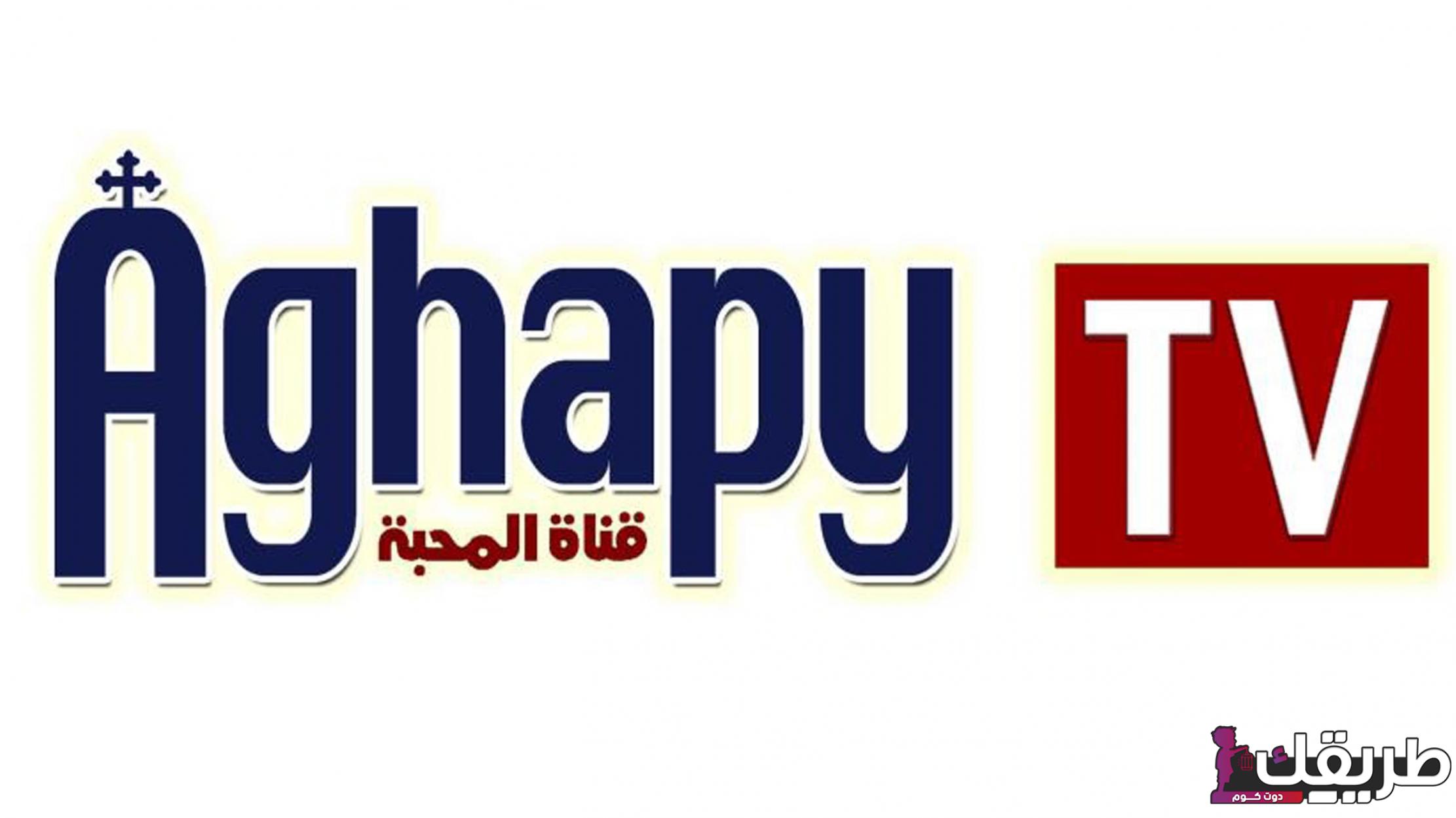 تردد قناة أغابي 2024 Aghapy TV على النايل سات 2 ترددات قناة أغابي 2024